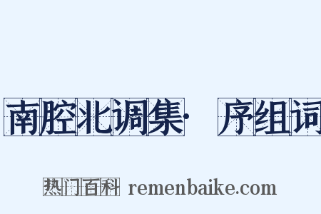 南腔北调集·序组词是什么意思的图片